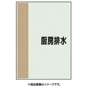 409-70 [配管識別シート 矢印なし 横 厨房排水 小]