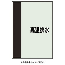 409-71 [配管識別シート 矢印なし 横 高温排水 小]