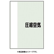 409-73 [配管識別シート 矢印なし 横 圧縮空気 小]
