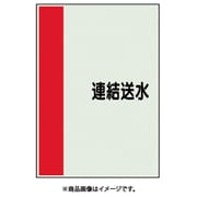 409-76 [配管識別シート 矢印なし 横 連結送水 小]