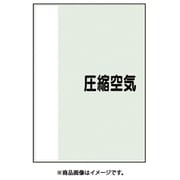 409-93 [配管識別シート 矢印なし 横 圧縮空気 極小]
