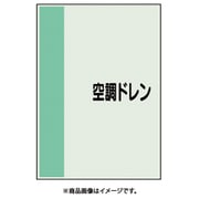409-94 [配管識別シート 矢印なし 横 空調ドレン 極小]