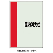 409-95 [配管識別シート 矢印なし 横 屋内消火栓 極小]