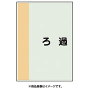 409-99 [配管識別シート 矢印なし 横 ろ過 極小]