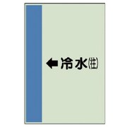 411-01 [配管識別シート（横管用）←冷水（往）大・ユニシート・1000X250]