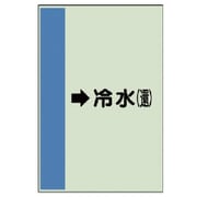 411-02 [配管識別シート（横管用）→冷水（還）大・ユニシート・1000X250]