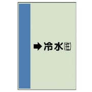 411-03 [配管識別シート（横管用）→冷水（往）大・ユニシート・1000X250]