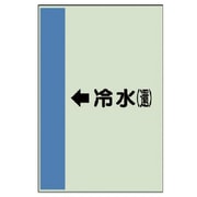 411-04 [配管識別シート（横管用）←冷水（還）大・ユニシート・1000X250]