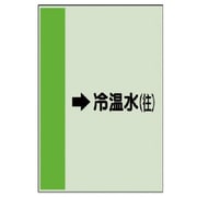 411-09 [配管識別シート横管用→冷温水（往）大・ユニシート・1000X250]