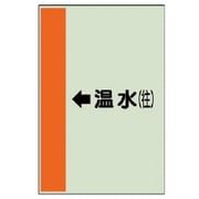 411-13 [配管識別シート横管用←温水（往）大・ユニシート・1000X250]