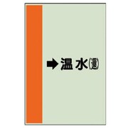 411-14 [配管識別シート（横管用）→温水（還）大・ユニシート・1000X250]