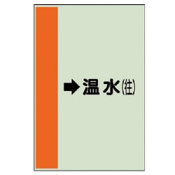 411-15 [配管識別シート（横管用）→温水（往）大・ユニシート・1000X250]