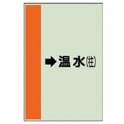 411-15 [配管識別シート（横管用）→温水（往）大・ユニシート・1000X250]