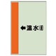 411-16 [配管識別シート（横管用）←温水（還）大・ユニシート・1000X250]
