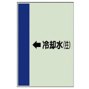411-19 [配管識別シート横管用←冷却水（往）大・ユニシート・1000X250]