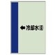 411-22 [配管識別シート横管用←冷却水（還）大・ユニシート・1000X250]