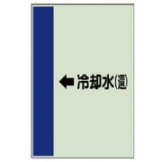 411-22 [配管識別シート横管用←冷却水（還）大・ユニシート・1000X250]