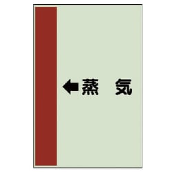 411-25 [配管識別シート（横管用）←蒸気 （大）・ユニシート・1000X250]