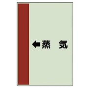 411-25 [配管識別シート（横管用）←蒸気 （大）・ユニシート・1000X250]