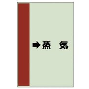 411-26 [配管識別シート（横管用）→蒸気 （大）・ユニシート・1000X250]