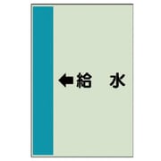 411-35 [配管識別シート（横管用）←給水 （大）・ユニシート・1000X250]