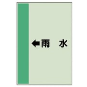 411-41 [配管識別シート（横管用）←雨水 （大）・ユニシート・1000X250]