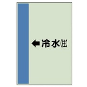412-01 [配管識別シート（横管用）←冷水（往）中・ユニシート・700X250]