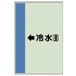 412-04 [配管識別シート（横管用）←冷水（還）中・ユニシート・700X250]