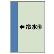412-04 [配管識別シート（横管用）←冷水（還）中・ユニシート・700X250]