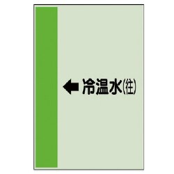 412-07 [配管識別シート（横管用）←冷温水（往）中・ユニシート・700X250]