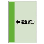 412-07 [配管識別シート（横管用）←冷温水（往）中・ユニシート・700X250]