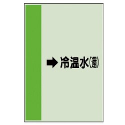 412-08 [配管識別シート（横管用）→冷温水（還）中・ユニシート・700X250]
