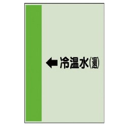 412-10 [配管識別シート（横管用）←冷温水（還）中・ユニシート・700X250]