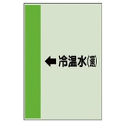 412-10 [配管識別シート（横管用）←冷温水（還）中・ユニシート・700X250]