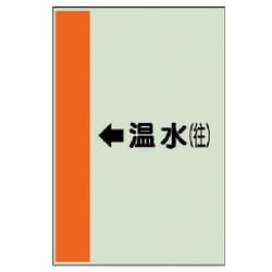 412-13 [配管識別シート（横管用）←温水（往）中・ユニシート・700X250]