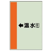 412-13 [配管識別シート（横管用）←温水（往）中・ユニシート・700X250]