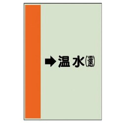 412-14 [配管識別シート（横管用）→温水（還）中・ユニシート・700X250]