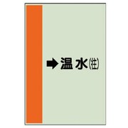 412-15 [配管識別シート（横管用）→温水（往）中・ユニシート・700X250]
