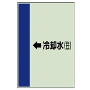412-19 [配管識別シート（横管用）←冷却水（往）中・ユニシート・700X250]