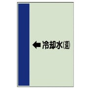 412-22 [配管識別シート（横管用）←冷却水（還）中・ユニシート・700X250]