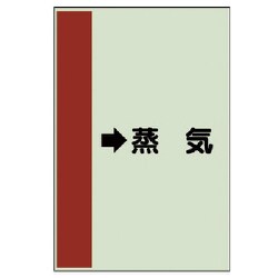 412-26 [配管識別シート（横管用） →蒸気 （中）・ユニシート・700X250]