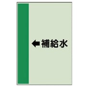 412-27 [配管識別シート（横管用）←補給水（中）・ユニシート・700X250]