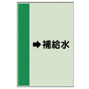 412-28 [配管識別シート（横管用）→補給水（中）・ユニシート・700X250]