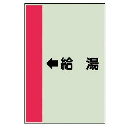 412-31 [配管識別シート（横管用） ←給湯 （中）・ユニシート・700X250]