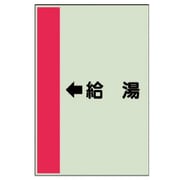 412-31 [配管識別シート（横管用） ←給湯 （中）・ユニシート・700X250]