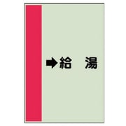 412-32 [配管識別シート（横管用） →給湯 （中）・ユニシート・700X250]