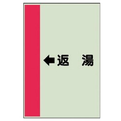 412-33 [配管識別シート（横管用） ←返湯 （中）・ユニシート・700X250]