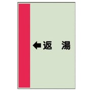 412-33 [配管識別シート（横管用） ←返湯 （中）・ユニシート・700X250]