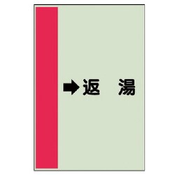 412-34 [配管識別シート（横管用） →返湯 （中）・ユニシート・700X250]
