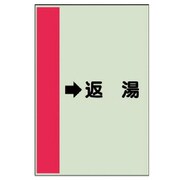412-34 [配管識別シート（横管用） →返湯 （中）・ユニシート・700X250]